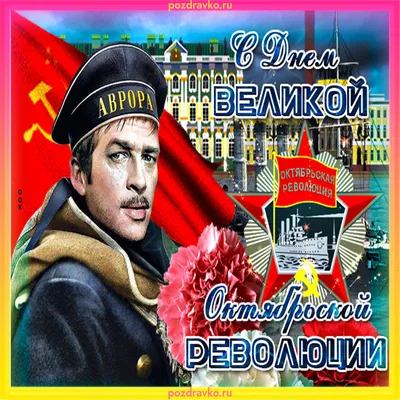 С днем Великой Октябрьской социалистической революции!