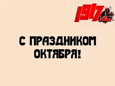 НИКОЛАЙ АРЕФЬЕВ. С ПРАЗДНИКОМ ВЕЛИКОЙ ОКТЯБРЬСКОЙ СОЦИАЛИСТИЧЕСКОЙ РЕВОЛЮЦИИ