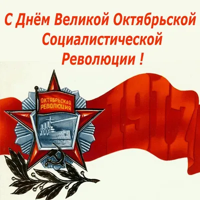 День Великой Октябрьской социалистической революции / 2020 / Новости / ЖК  Мякинино Парк