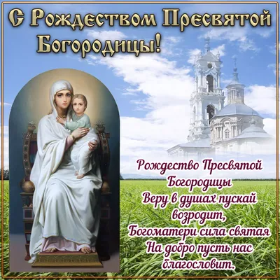 Рождество Пресвятой Богородицы – что нельзя делать, а что нужно для  замужества и беременности – 21 сентября праздник