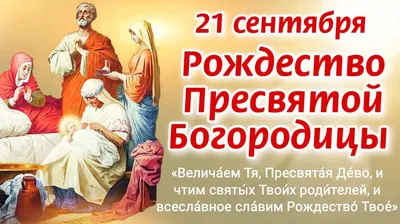 21 сентября — Рождество Пресвятой Владычицы нашей Богородицы и Приснодевы  Марии — Храм иконы Божией Матери \"Знамение\"