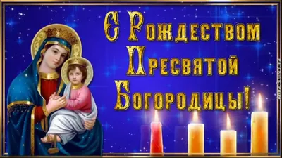 ✨Сегодня, 21 сентября, в России православные христиане отмечают Рождество Пресвятой  Богородицы. Праздник был установлен ещё в IV веке, он связан с преданием,  которое хранится в церковных книгах. Это первый праздник и по