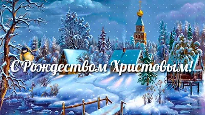 С Рождеством 2021: лучшие поздравления с Рождеством в картинках, открытках  — УНИАН