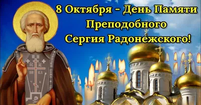 Чудотворец Сергий Радонежский 8 октября: теплые открытки и величественные  поздравления