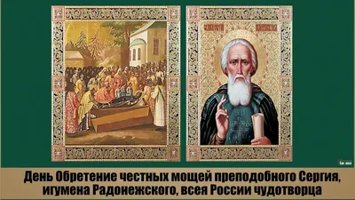 Церковный праздник 8 октября — день преподобного Сергия Радонежского.  Именины, День ангела Сергея — Эксклюзив ТСН