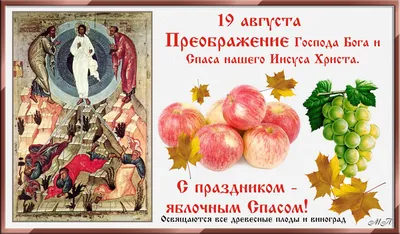 Картинки с Яблочным Спасом 2022 – поздравления, открытки с праздником -  Lifestyle 24