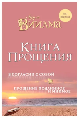 Радикальное Прощение Колин Типпинг - купить книгу Радикальное Прощение в  Минске — Издательство София на OZ.by