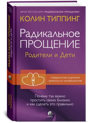 Там, за прощением - любовь (Луиза Л. Хей) - купить книгу с доставкой в  интернет-магазине «Читай-город». ISBN: 978-5-69-989556-4