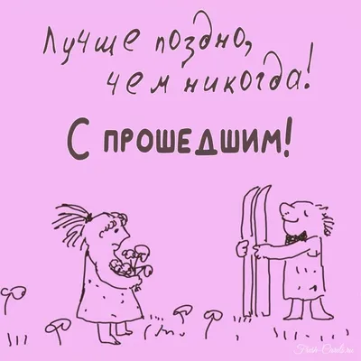 25+ новых открыток с прошедшим днём рождения | Открытки, Надписи, Смешные  поздравительные открытки