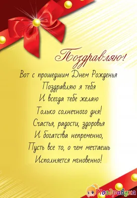 С Прошедшим Днём Рождения: открытки, гифки, поздравления, скачать бесплатно