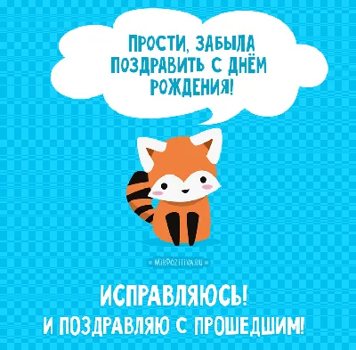 Открытка «С прошедшим днем рождения» — купить в Москве в интернет-магазине  Milarky.ru