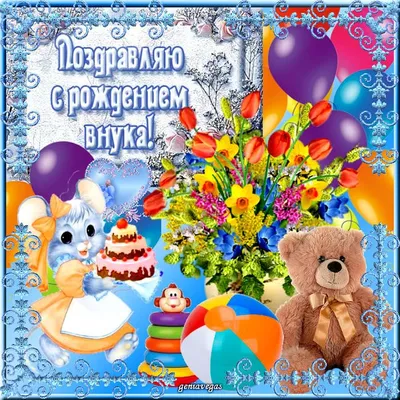 Поздравительная картинка дедушке от внука с днём рождения - С любовью,  Mine-Chips.ru