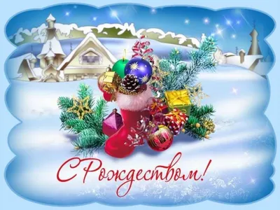Поздравления с Рождеством - merry Christmas картинки и открытки с Рождеством  — УНИАН