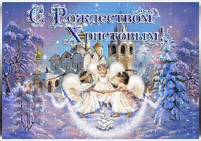 Католическое Рождество 2021 - Лучшие поздравления с стихах и прозе, открытки