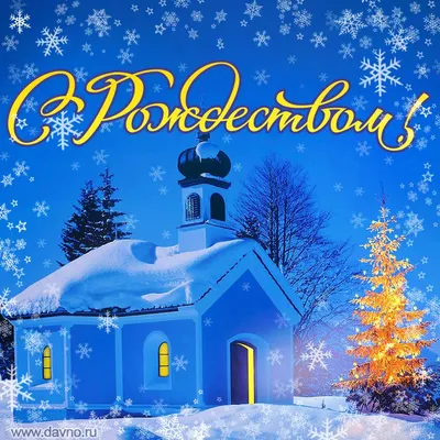 Поздравляем всех православных с Рождеством Христовым - 7 января 2024! -  Скачайте на Davno.ru
