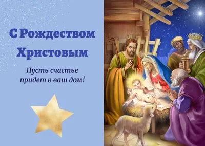 Открытки с Рождеством Христовым 2022 - поделись верой в чудо! | Рождество  христово, Рождество, Открытки