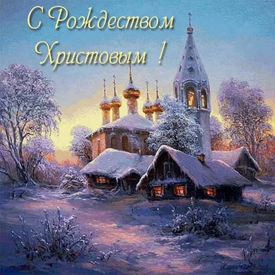 Православные верующие празднуют сегодня Рождество Христово — PINSKNEWS.BY