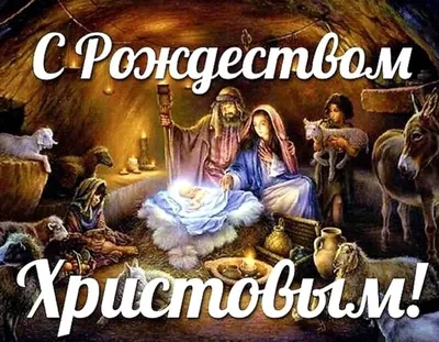 Поздравляем с Рождеством Христовым 2022! - БРО ПП КПРФ