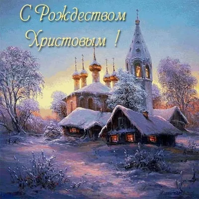 Открытка «С Рождеством Христовым!» хлев - купить в интернет магазине -  доставка в СПб, Москву, Россию