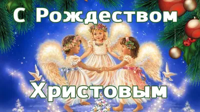 С Рождеством Христовым, дорогие друзья! - Бородино