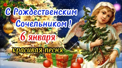 Пин от пользователя Валентина Лютвинская на доске 6 Января. | Праздник,  Сочельник, Рождественские поздравления