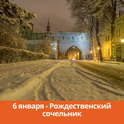 6 января - Рождественский Сочельник