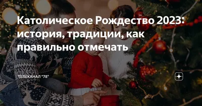 Поздравления с католическим Рождеством в стихах: для детей и взрослых -  ЗНАЙ ЮА