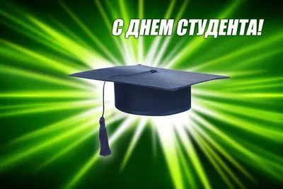 25 января — Татьянин день. День студента | \"Моя Земля\"