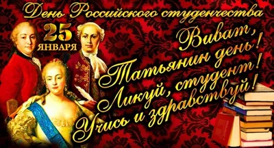 С Днем Российского Студенчества, Татьяниным Днем! | Канашский  педагогический колледж