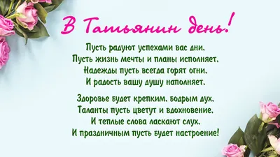 Примите самые теплые и сердечные поздравления с Татьяниным днём –  праздником российских студентов!