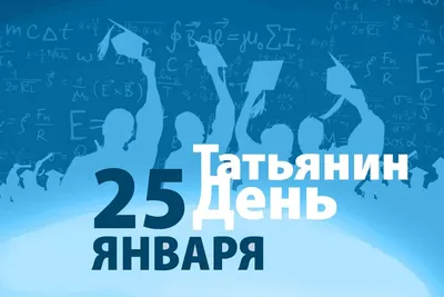 Картинка на Татьянин День 2022 — скачать бесплатно