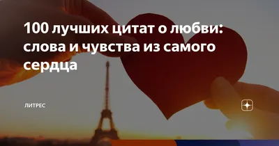 Цитаты про любовь и отношения со смыслом. Сильные слова о любви