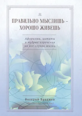 Цитаты про Жизнь и Любовь | Цитаты про Жизнь и Любовь | Дзен