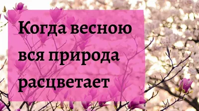 А МНЕ ХОРОШО С ТОБОЮ...ВОЛОСЫ ПАХНУТ ВЕСНОЮ... ~ Открытка (плейкаст)