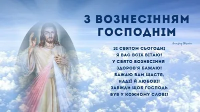 С праздником Вознесения Господня: картинки на украинском, поздравления —  Украина