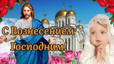 С Вознесением Господним! 🙏 25 Мая - Вознесение Господне! 🌺Самое крас... |  TikTok