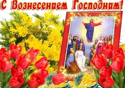 Картинки с Вознесением: поздравления с церковным праздником