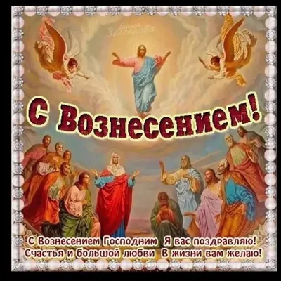 Поздравления с Вознесением Господним на украинском языке