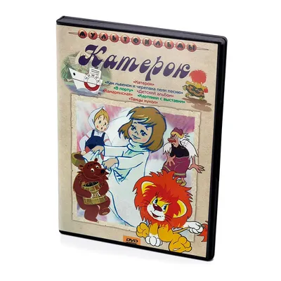 Как львёнок и черепаха пели песню. Сборник мультфильмов (DVD) - купить  мультфильм на DVD с доставкой. Катерок / В порту / Камаринская / Танцы  кукол / GoldDisk - Интернет-магазин Лицензионных DVD.