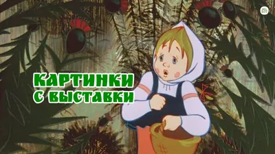 Картинки с выставки (мультфильм, 1984) смотреть онлайн в хорошем качестве