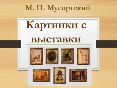 КАРТИНКИ С ВЫСТАВКИ