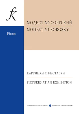 Камерный оркестр Игоря Лермана - М. Мусоргский «Картинки с выставки»