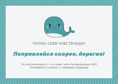 Шаблоны открыток Выздоравливай бесплатно | Canva