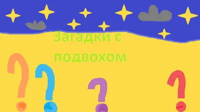 ЗАГАДКИ С ПОДВОХОМ | МБОУ «Гимназия №3» им. Л.П. Данилиной