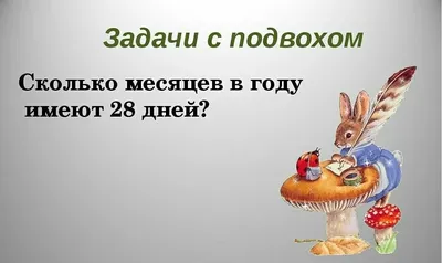 Банда умников - Смешные загадки с подвохом 🐝... | Facebook