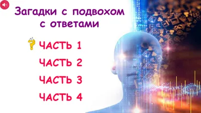 Загадки с подвохом для развития критического мышления