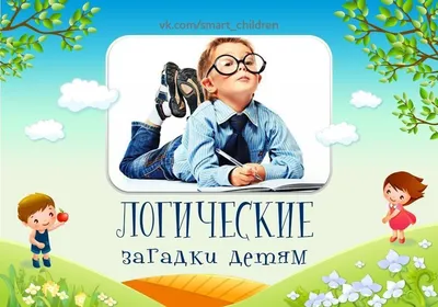 ВЕСЁЛЫЕ НОВОГОДНИЕ ЗАГАДКИ С ПОДВОХОМ Загадки с подвохом не только  развивают внимательность, сообразительность.. | ВКонтакте