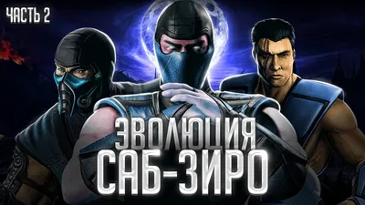 Экранизация Mortal Kombat обзавелась Саб-Зиро