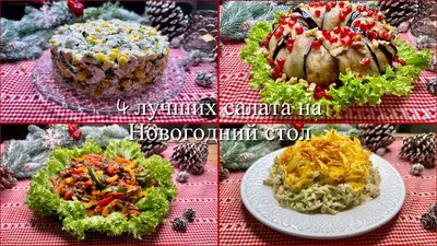 4 Самых Вкусных Салата на Новогодний стол - YouTube