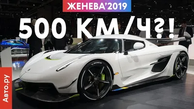 САМЫЙ БЫСТРЫЙ гиперкар в мире: почти 500 км/ч и 1600 сил | Женева-2019 -  YouTube